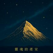 Podcast 靈魂助產室