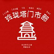 Podcast 玲珑塔门市部
