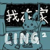 Podcast LING²我在家