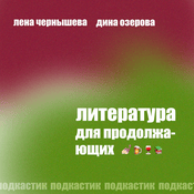 Podcast Литература для продолжающих