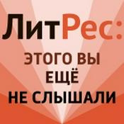 Podcast ЛитРес: Этого вы еще не слышали