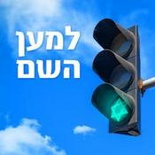 Podcast למען השם