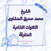 Podcast المنشاوى التلاوات الاذاعية المتفرقة - الجزء الاول