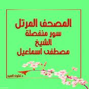 Podcast المصحف المرتل - الشيخ مصطفى اسماعيل
