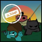 Podcast المستحنكين