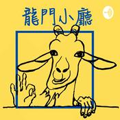 Podcast 龍門小廳