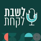 Podcast לשבת לקחת