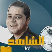 Podcast الشاهد