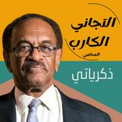 Podcast التجاني الكارب