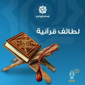 Podcast لطائف قرآنية