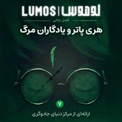 Lumos | هری پاتر با لوموس