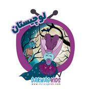 Podcast لوچیستان | loochistan