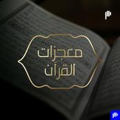 Podcast معجزات القرآن