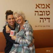 Podcast אמא טובה דיה
