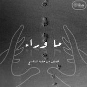 Podcast ما وراء