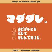 Podcast まだ誰にも話してないんですけど。