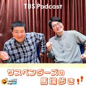Podcast マイナビLaughter Night サスペンダーズの馬場歩き