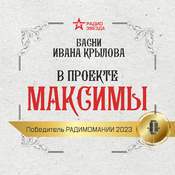 Podcast Максимы