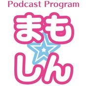 Podcast まも☆しん
