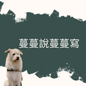 Podcast 蔓蔓說蔓蔓寫