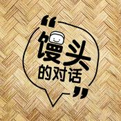 Podcast 馒头的对话