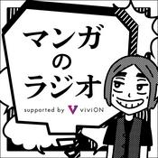 Podcast マンガのラジオ