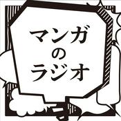 Podcast マンガのラジオ