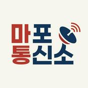 Podcast 마포통신소