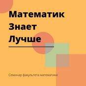 Podcast "Математик знает лучше "  семинар