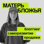 Podcast Матерь Бложья