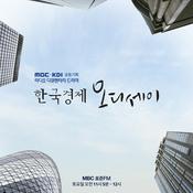 Podcast MBC 라디오 다큐멘터리 드라마 한국경제 오디세이 (종영)