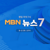 Podcast MBN 뉴스7