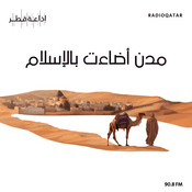 Podcast مدن أضاءت بالإسلام