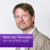 Podcast Meet the Filmmaker：マーク・ブラウンロウ