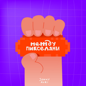 Podcast Между пикселями