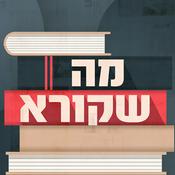 Podcast מה שקורא What's on the shelf Podcast
