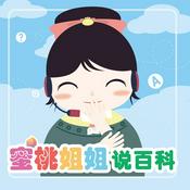 Podcast 蜜桃姐姐说百科