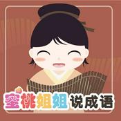 Podcast 蜜桃姐姐说成语