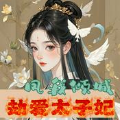 免费|凤我倾城:劫爱太子妃|穿越|女强|AI多播