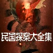 Podcast 民国探案大全集