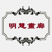 Podcast 《明慧画廊》