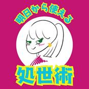 Podcast 明日から使える処世術