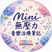 Podcast Mini的無壓力音樂治療筆記