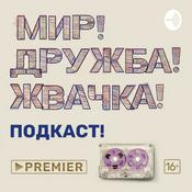 Podcast МИР! ДРУЖБА! ЖВАЧКА! ПОДКАСТ! | PREMIER