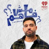 Podcast Mish Fahem | مش فاهم