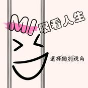 Podcast Mi眼看人生