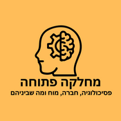 Podcast מחלקה פתוחה