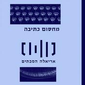Podcast מחסום כתיבה