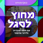 Podcast מחוץ לסגל Off The Staff