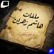 Podcast ملفات هاشم زهران